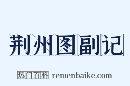 荆州图副记是什么意思的图片